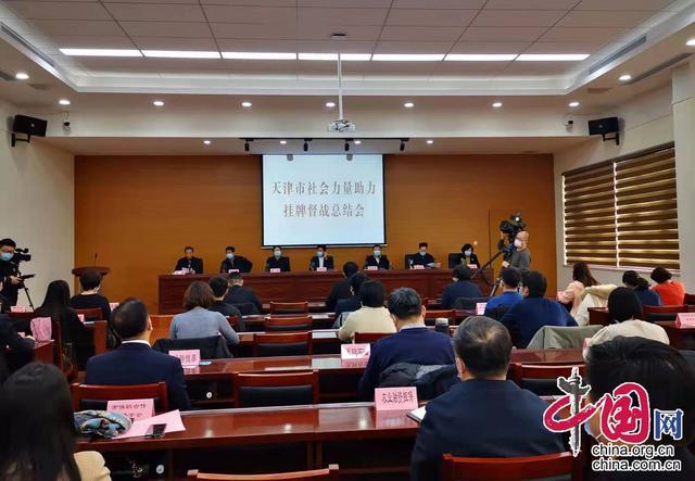 天津召开助力脱贫总结会：多家社会组织和企业获奖.jpeg